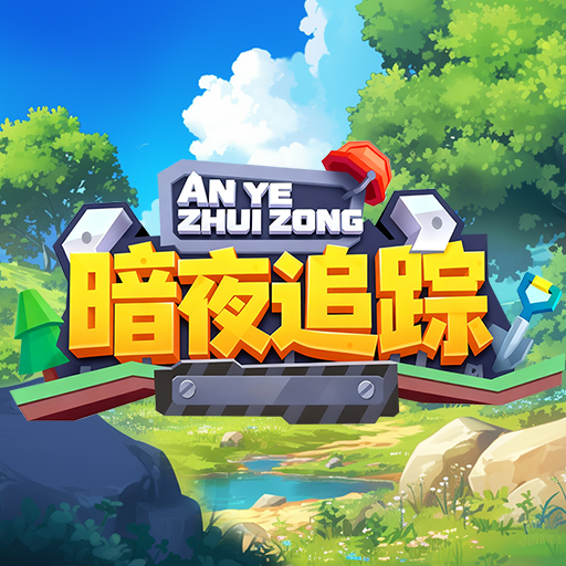 暗夜追踪加速器