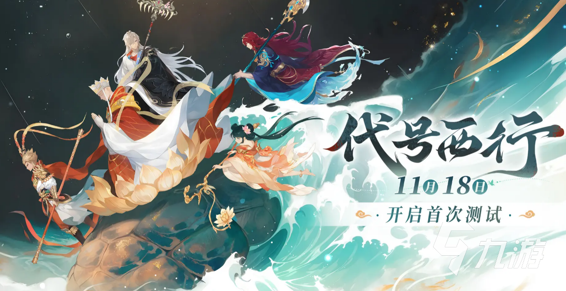 代号西行游戏玩法揭秘：全新冒险体验抢先了解