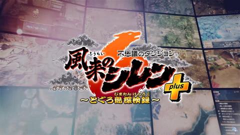 千变的迷宫 风来的希炼6 蛇蜷岛探险谭截图1