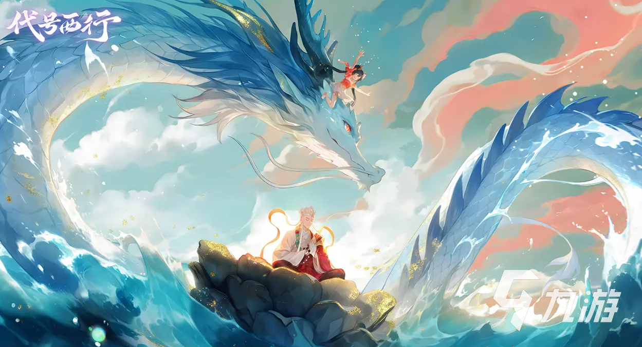 代号西行最新下载地址分享 代号西行下载渠道推荐