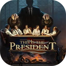 这就是总统加速器