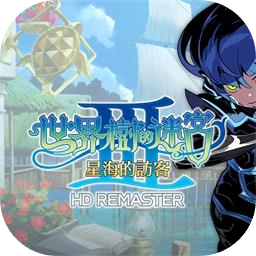 世界树的迷宫Ⅲ 星海的访客加速器