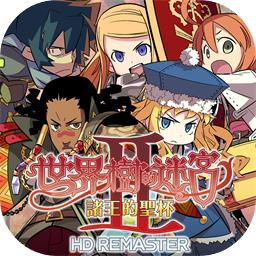 世界树的迷宫Ⅱ 诸王的圣杯加速器