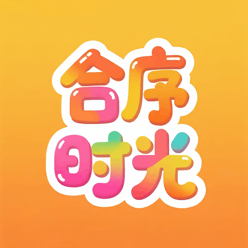 合序时光加速器