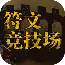 符文竞技场加速器