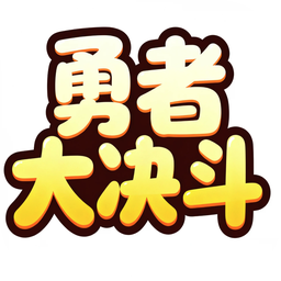 勇者大决斗加速器