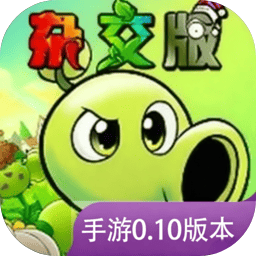 植物大战僵尸杂交版