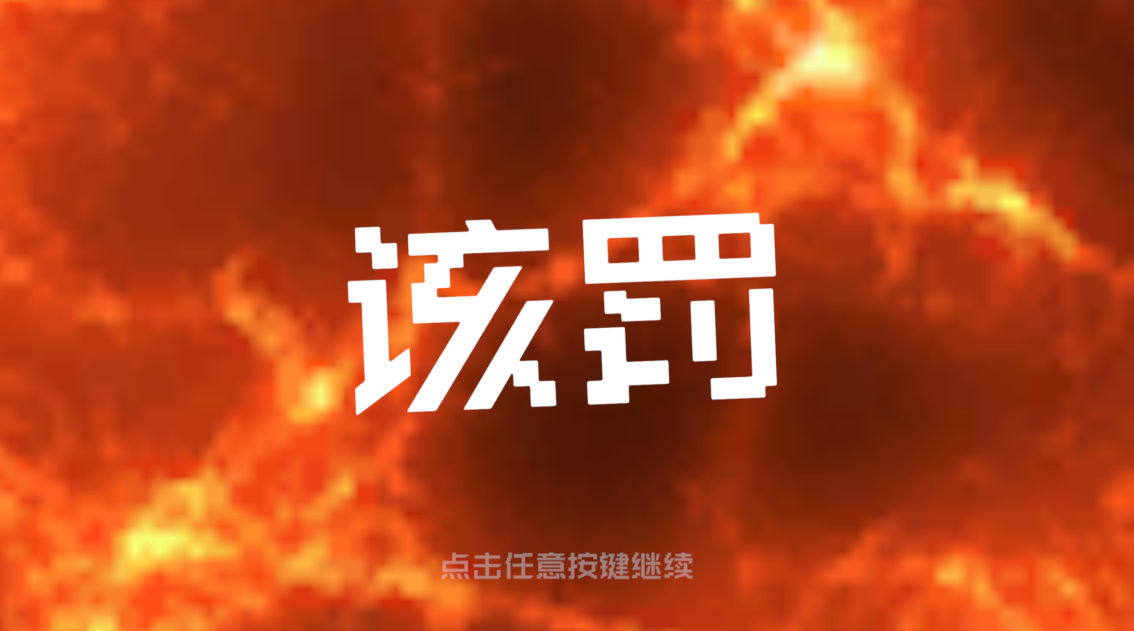 本关考验你听声辩位功夫好玩吗 本关考验你听声辩位功夫玩法简介