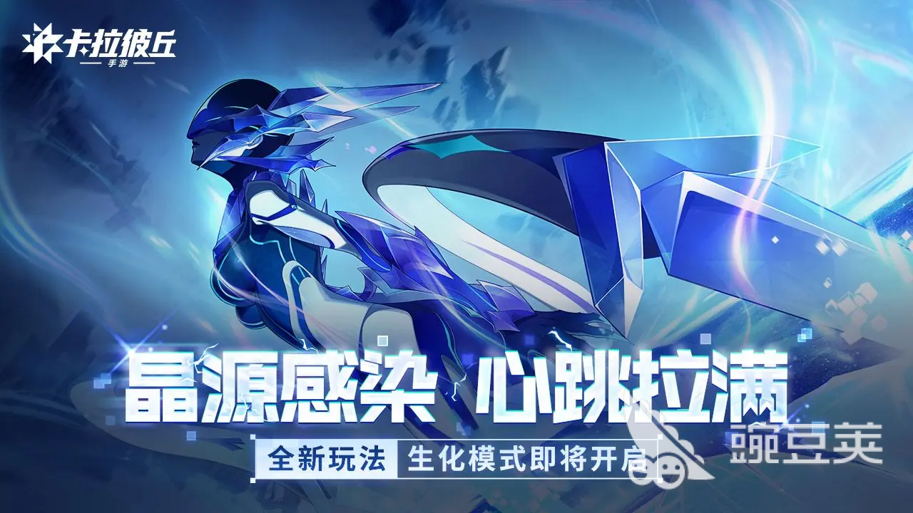 卡拉彼丘手游晶源感染怎么玩 卡拉彼丘手游晶源感染玩法介绍