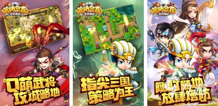 2025年经典三国塔防游戏推荐合集