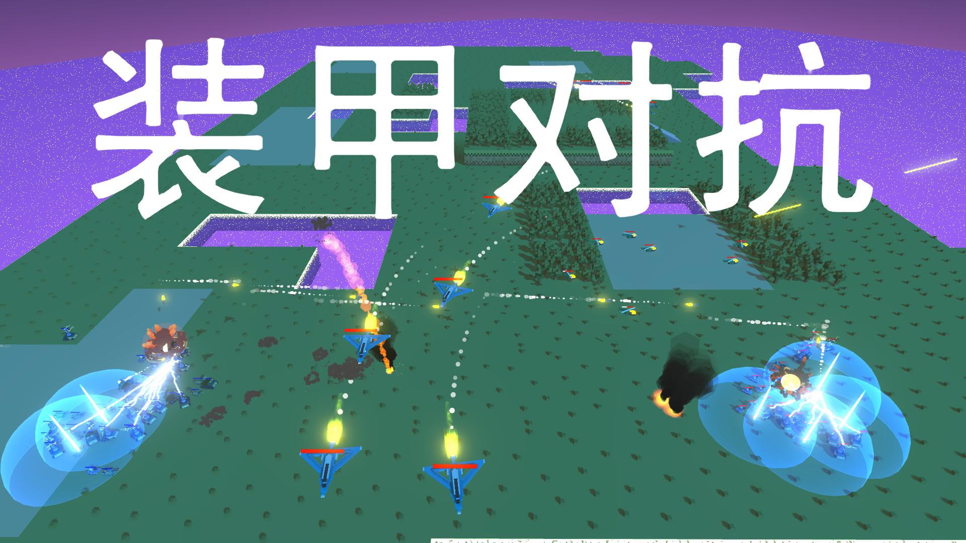 装甲对抗好玩吗 装甲对抗玩法简介