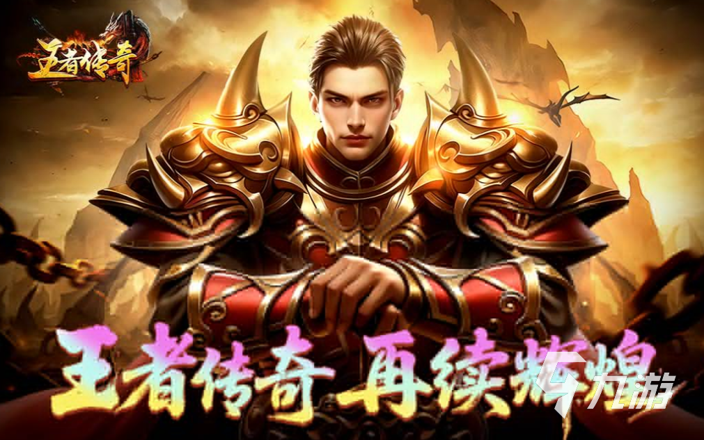 2025经典老男孩游戏下载推荐 盘点怀旧玩家必玩的十大怀旧游戏