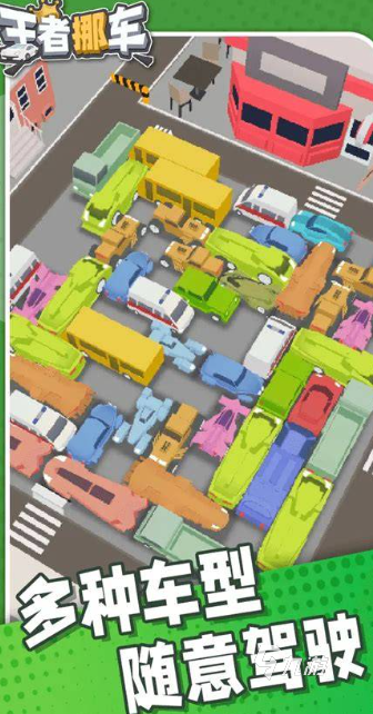 2025年高人气挪车小游戏推荐：精选优质解谜游戏下载指南