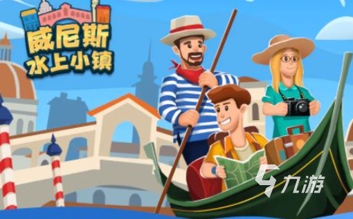 2025年值得下载的优质威尼斯游戏推荐合集