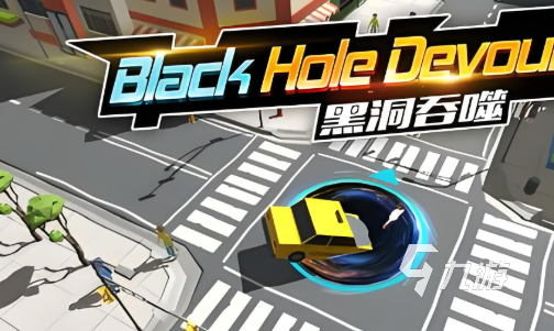 2025年高人气黑洞吞噬城市小游戏推荐 精选优质玩法合集