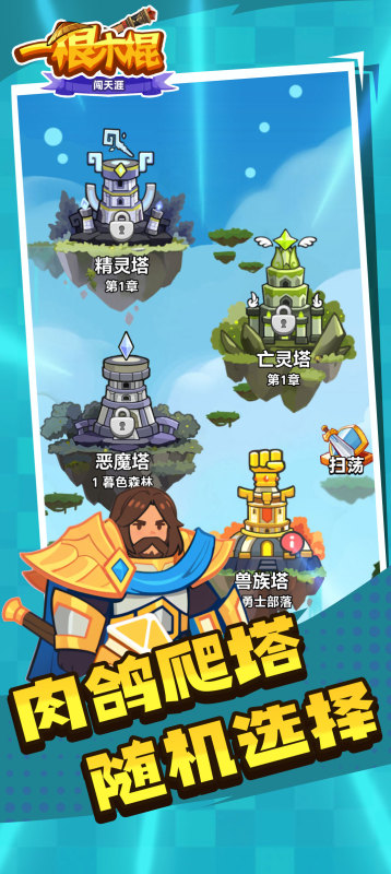 一根木棍闯天涯截图2