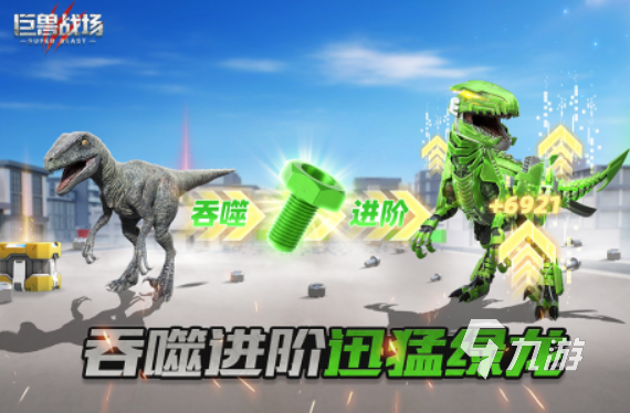 2025热门恐龙进化游戏推荐：十大必玩进化类手游合集