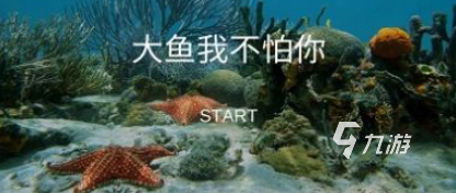 2025年最受欢迎的鱼吃鱼小游戏推荐:好玩又上瘾的吞噬进化游戏合集