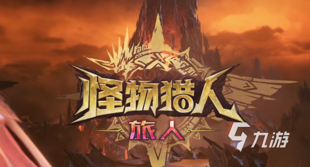 怪物猎人旅人能否充值？零氪金玩家全攻略