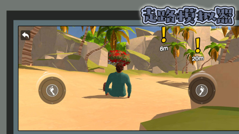 走路模拟器截图2