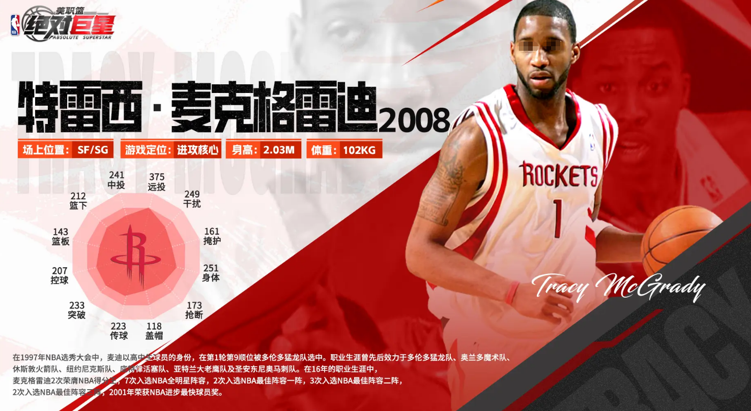 美职篮绝对巨星麦克格雷迪怎么样 美职篮绝对巨星麦克格雷迪详解截图