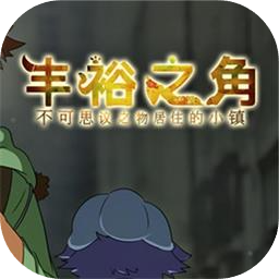 丰裕之角不可思议之物居住的小镇加速器