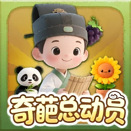 奇葩总动员加速器