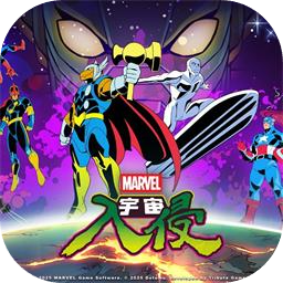 漫威宇宙入侵加速器