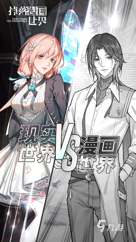 剧情互动漫画游戏合集前5 2025热门的剧情互动漫画游戏排行