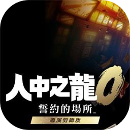 人中之龙０誓约的场所加速器