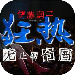 伊藤润二狂热：无止的囹圄加速器