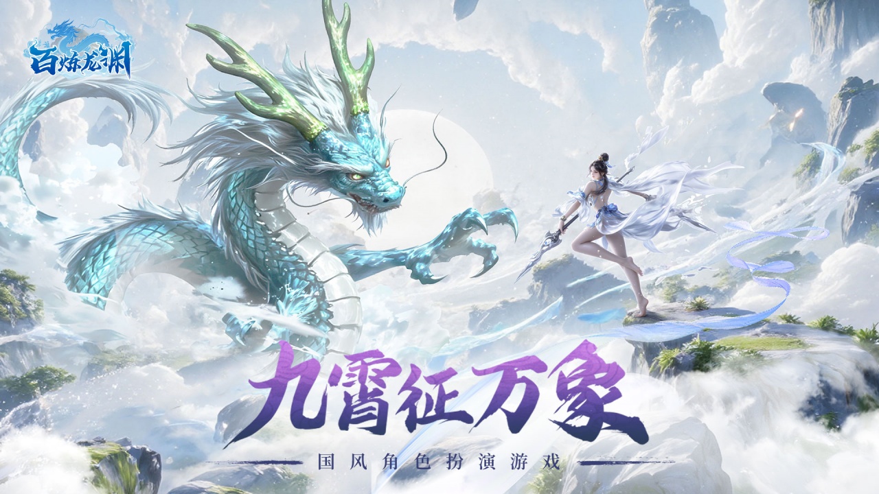 百炼龙渊什么时候出 公测上线时间预告