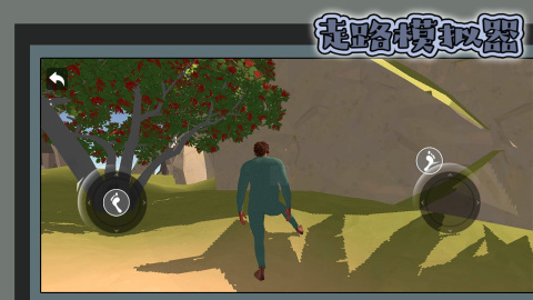 走路模拟器截图3