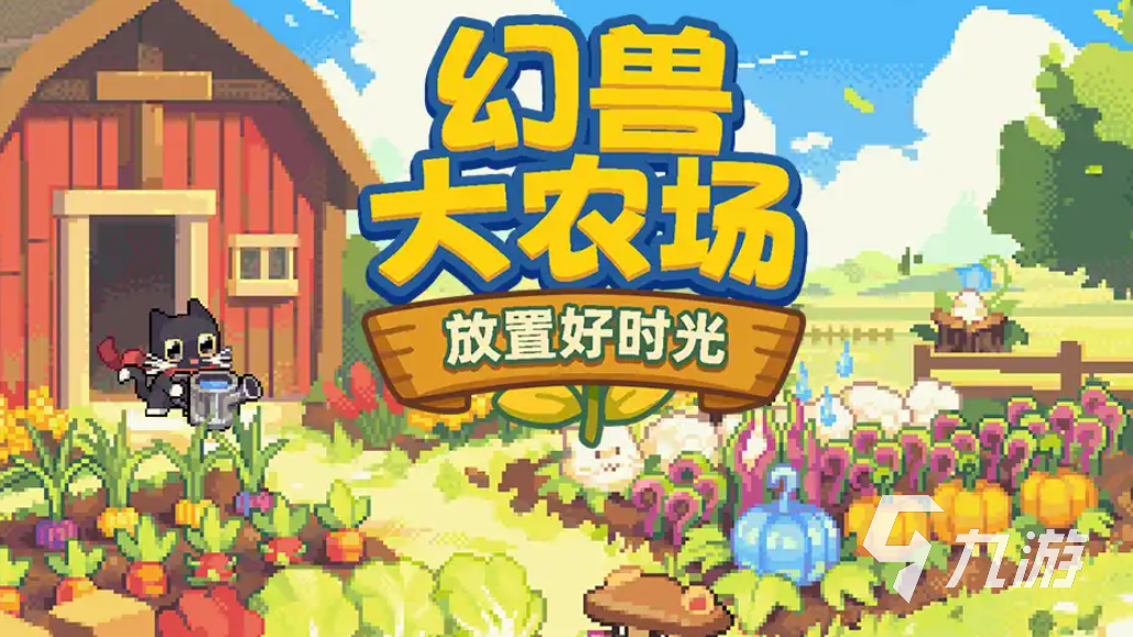 幻兽大农场放置好时光加速器推荐:哪款更流畅好用