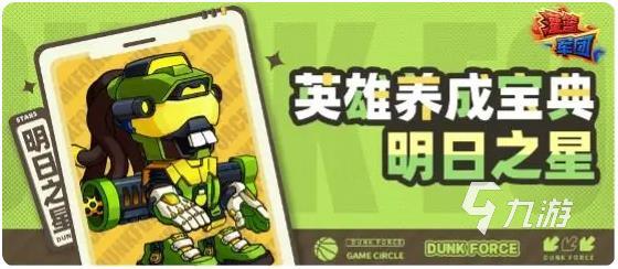 灌篮军团明日之星玩法全解析:新手必看攻略