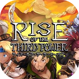 第三势力的崛起加速器