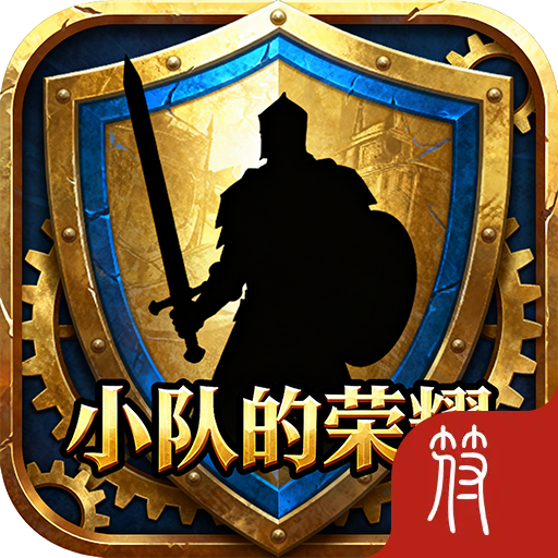 小队的荣耀加速器