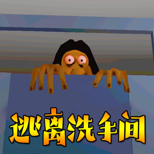 逃离洗手间加速器