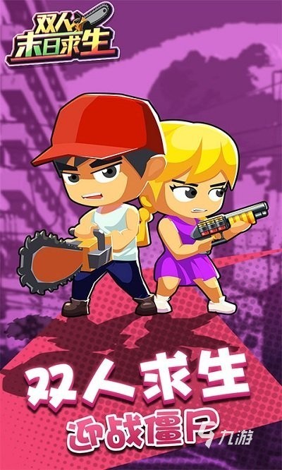 2025经典的双人求生游戏有哪些 必玩的双人求生游戏下载