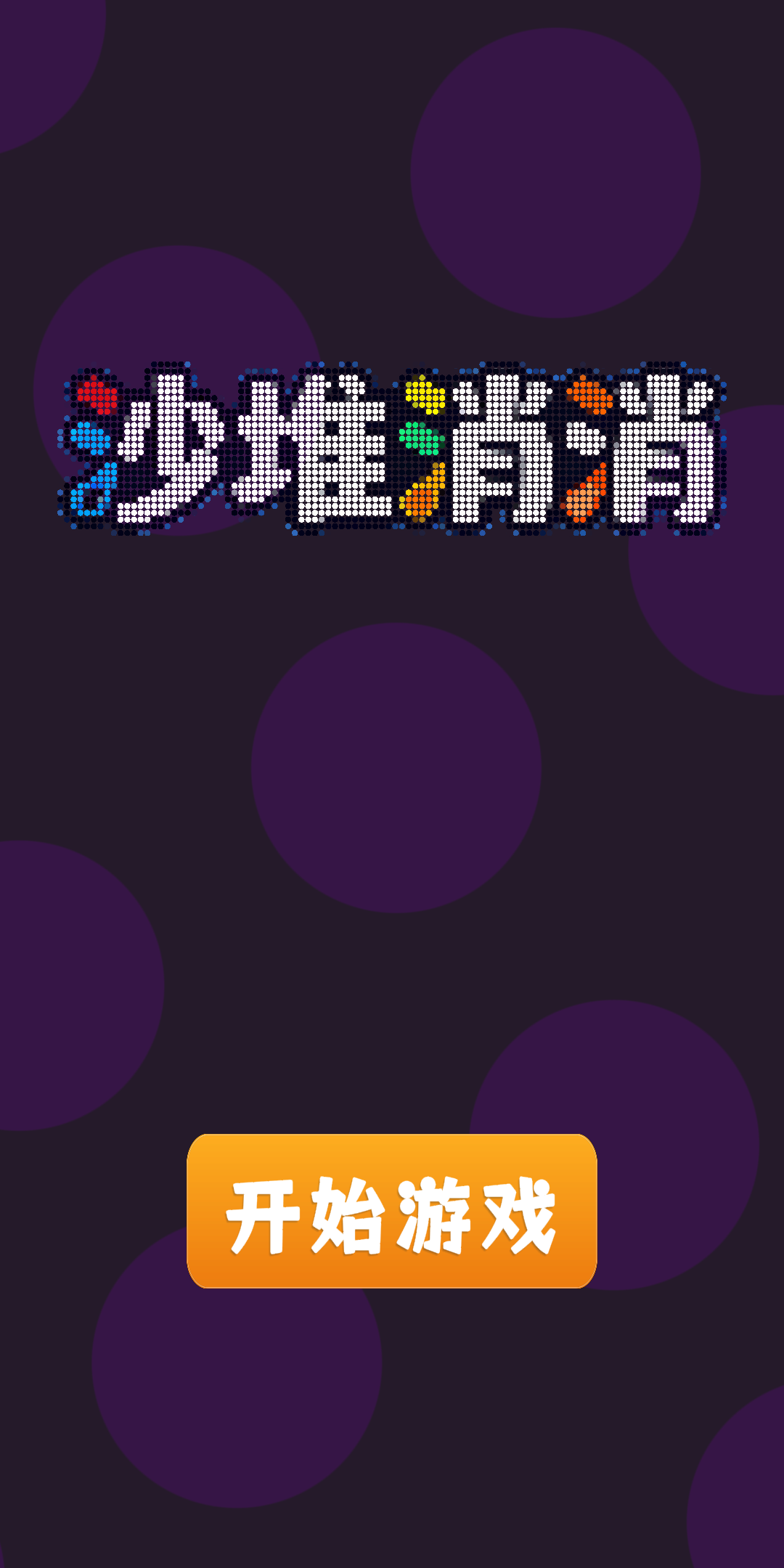 沙堆消消什么时候出 公测上线时间预告