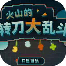 火山的转刀大乱斗加速器
