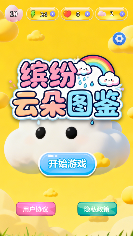 缤纷云朵图鉴截图