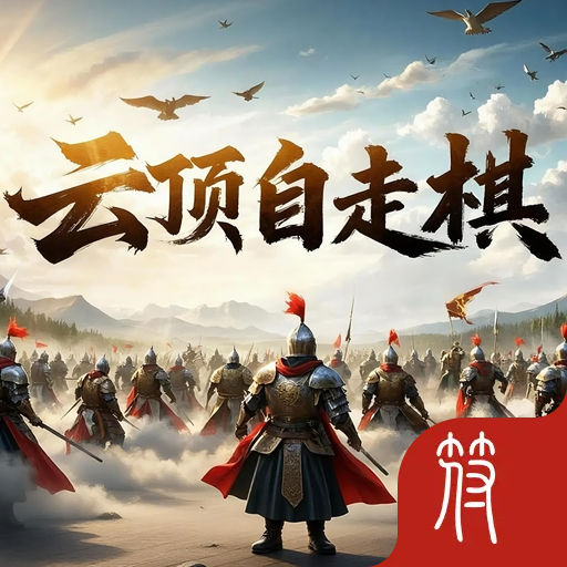 云顶自走棋加速器