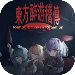 东方醉游稽传加速器