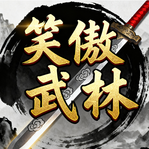 笑傲武林加速器