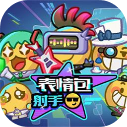 表情包射手加速器