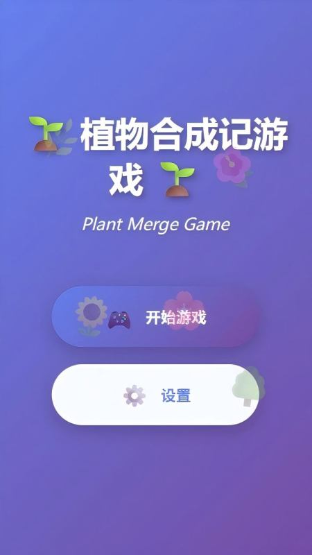 植物合成记截图2