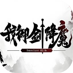 我御剑降魔加速器