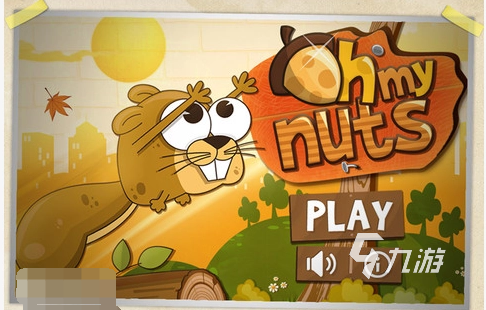 最有趣的坚果游戏推荐2025 当前流行的坚果系列手游大盘点