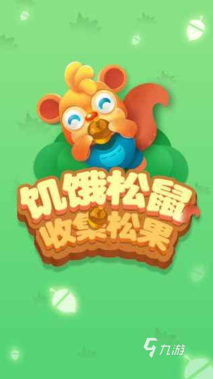 最有趣的坚果游戏推荐2025 当前流行的坚果系列手游大盘点